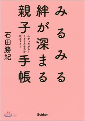 みるみる絆が深まる親子手帳