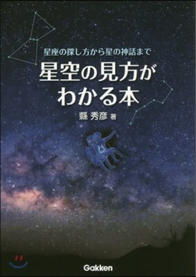 星空の見方がわかる本