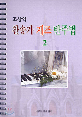 조상익 찬송가 재즈 반주법 2