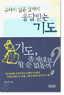 구하지 않은 것까지 응답받는 기도