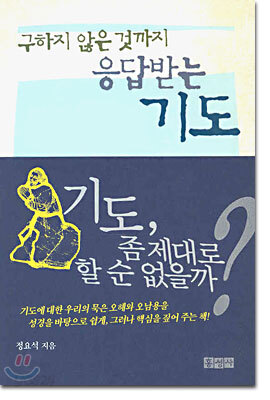 구하지 않은 것까지 응답받는 기도