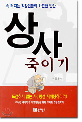 상사 죽이기