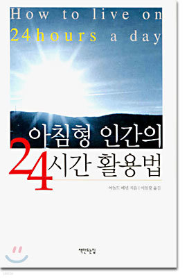 아침형 인간의 24시간 활용법