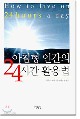 아침형 인간의 24시간 활용법