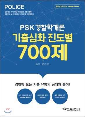 2018 PSK 경찰학개론 기출심화 진도별 700제
