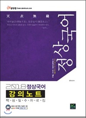 2018 정상국어 강의노트 핵심필수자료집