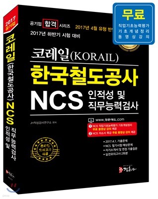 2017 하반기 NCS 코레일 KORAIL 인적성 및 직무능력검사