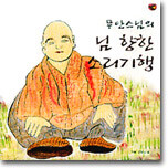 무안스님의 님 향한 소리기행