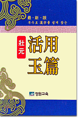 활용 옥편