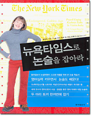 뉴욕타임스로 논술을 잡아라