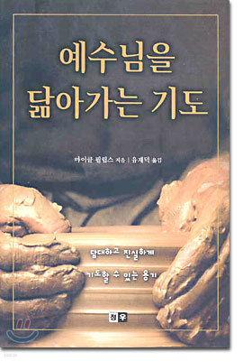 예수님을 닮아가는 기도