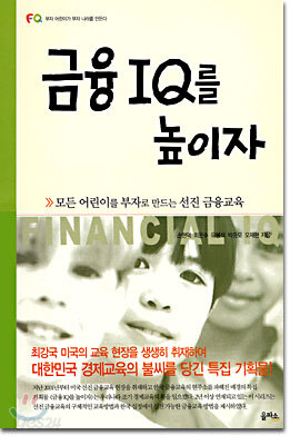 금융 IQ를 높이자