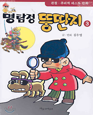 명탐정 뚱딴지 3