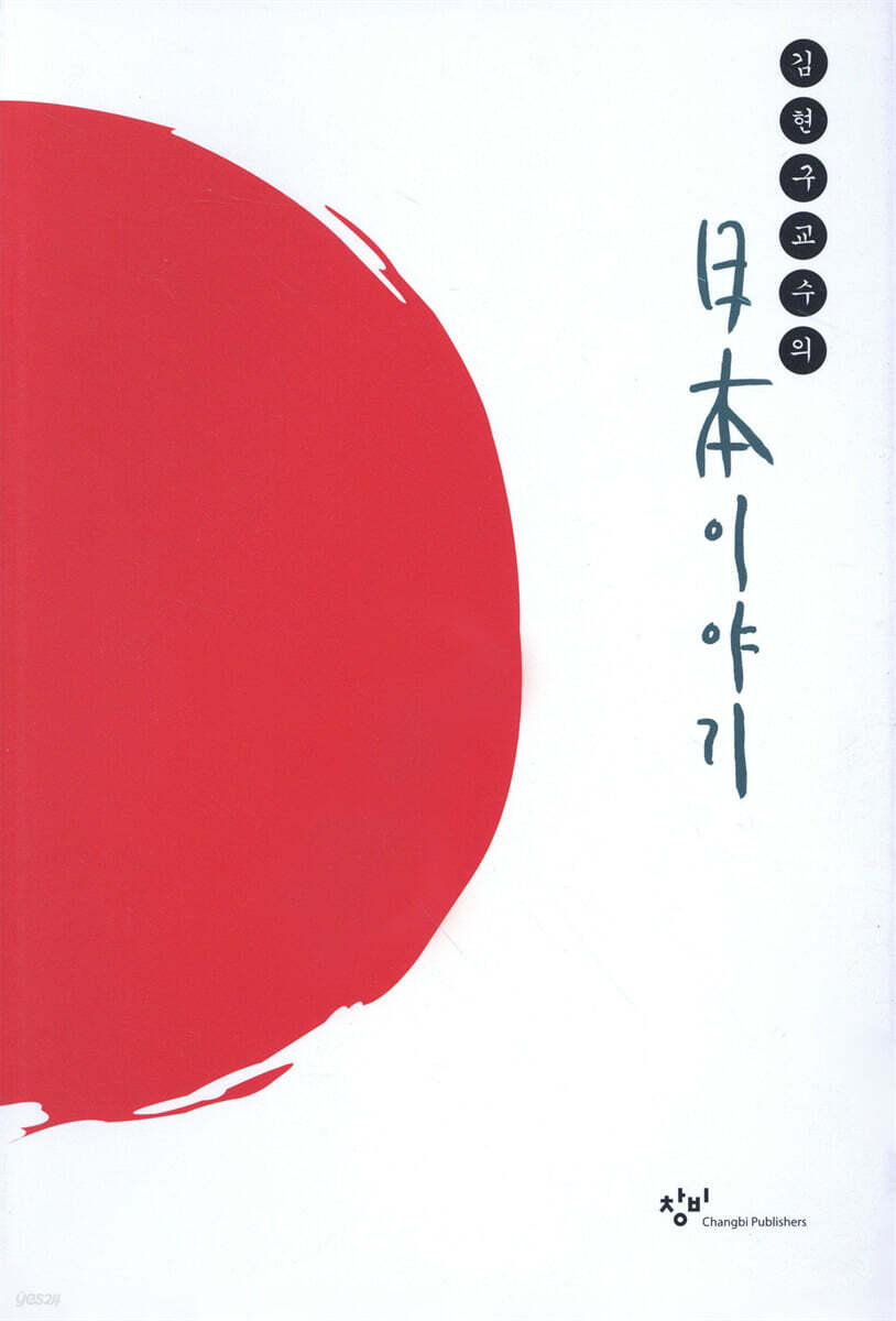 김현구 교수의 일본 이야기