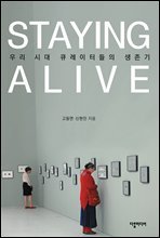 STAYING ALIVE : 우리 시대 큐레이터들의 생존기