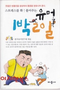 유머 1박 2일 - 스트레스 확! 풀어주는 (자기계발/2)