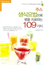 주스 생식요법으로 병을 치료하는 109가지 - 웰빙건강법 5 (건강/2)