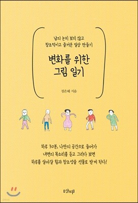 변화를 위한 그림 일기