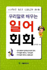 우리말로 배우는 일어회화 (외국어/작은책/2)