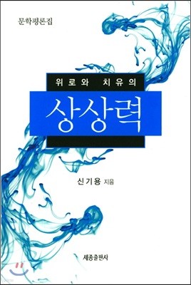 위로와 치유의 상상력