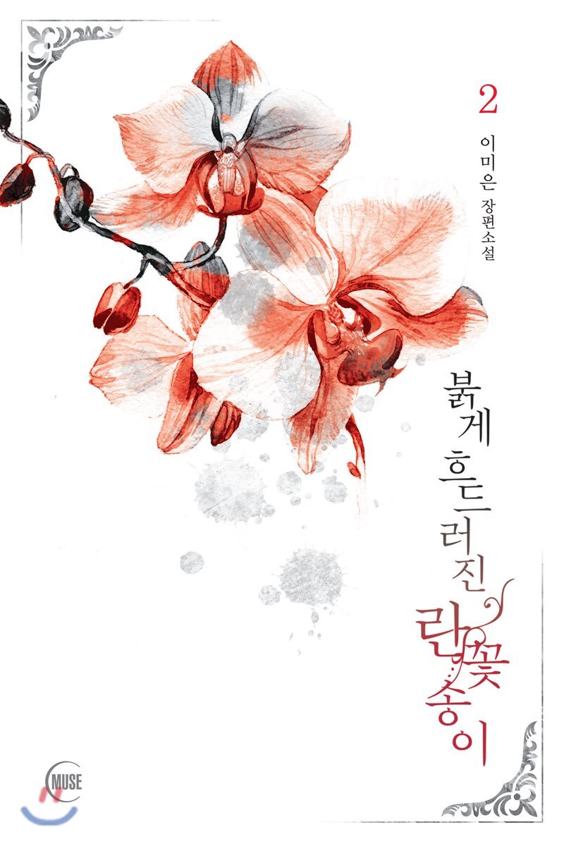 붉게 흐드러진 란꽃송이 2