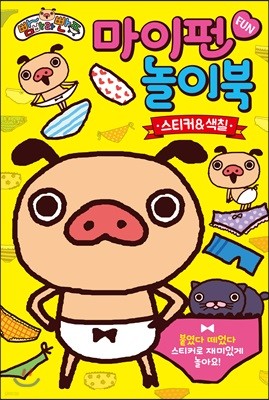 빰바라빤쮸 마이펀 놀이북 : 스티커&색칠