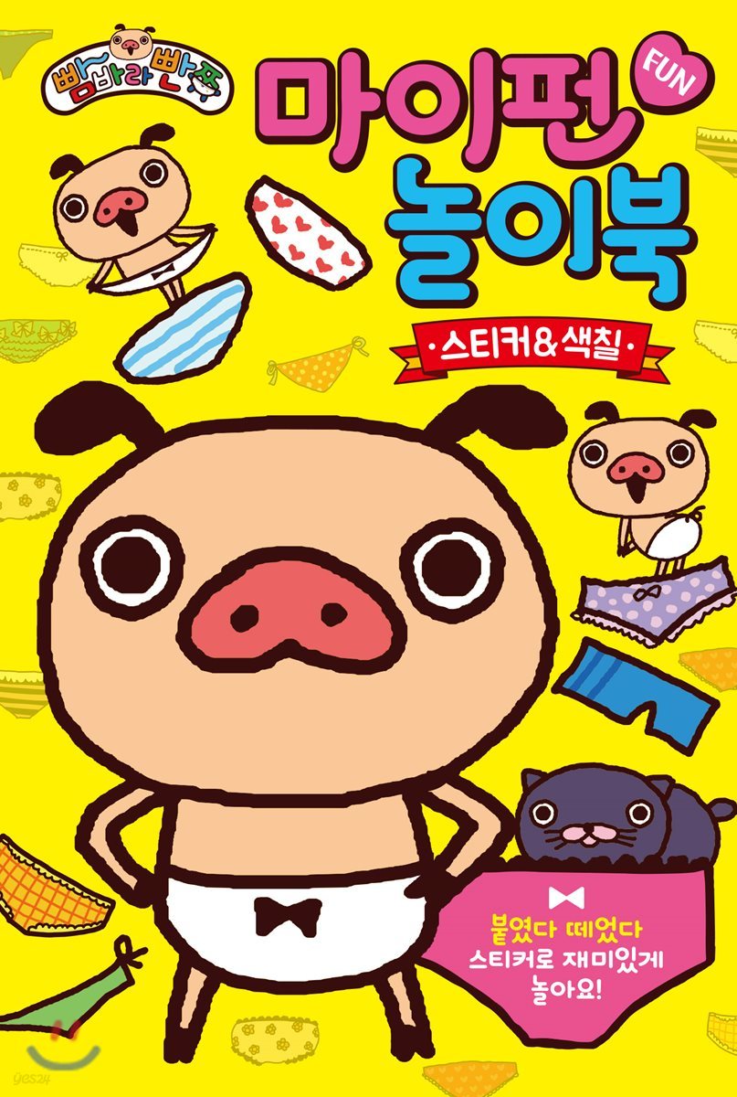 빰바라빤쮸 마이펀 놀이북 : 스티커&색칠