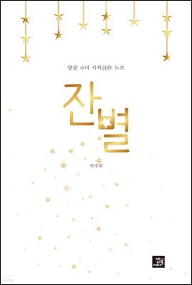 잔별