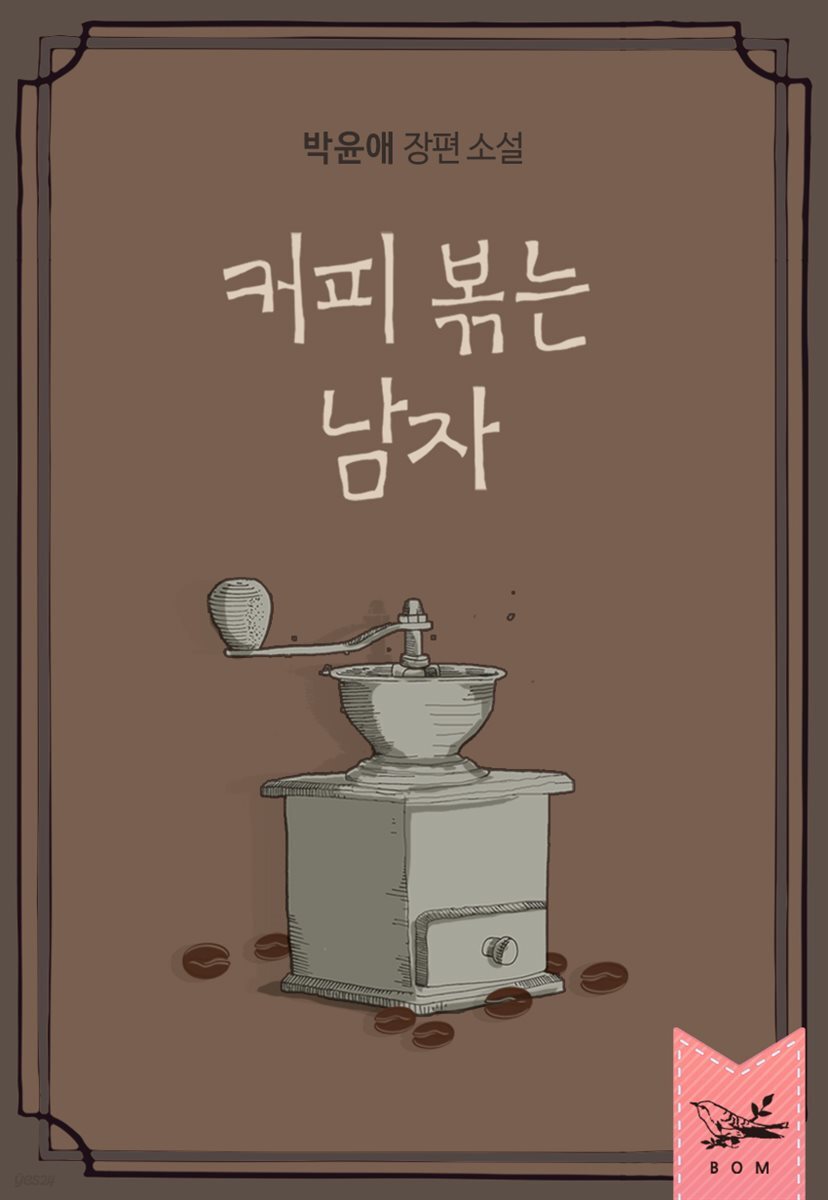 커피 볶는 남자