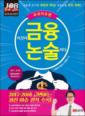 2017 이것이 금융논술이다 국내이슈편