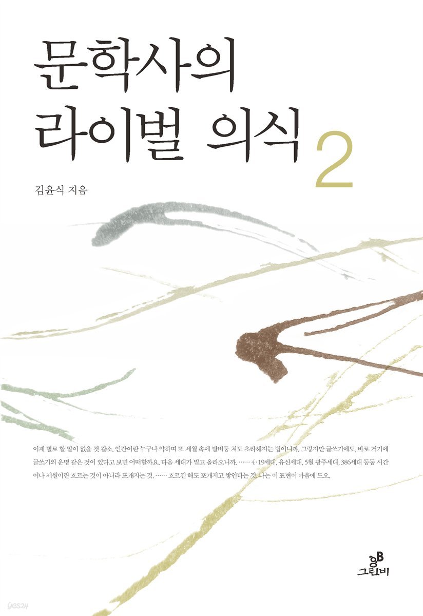 문학사의 라이벌 의식 2