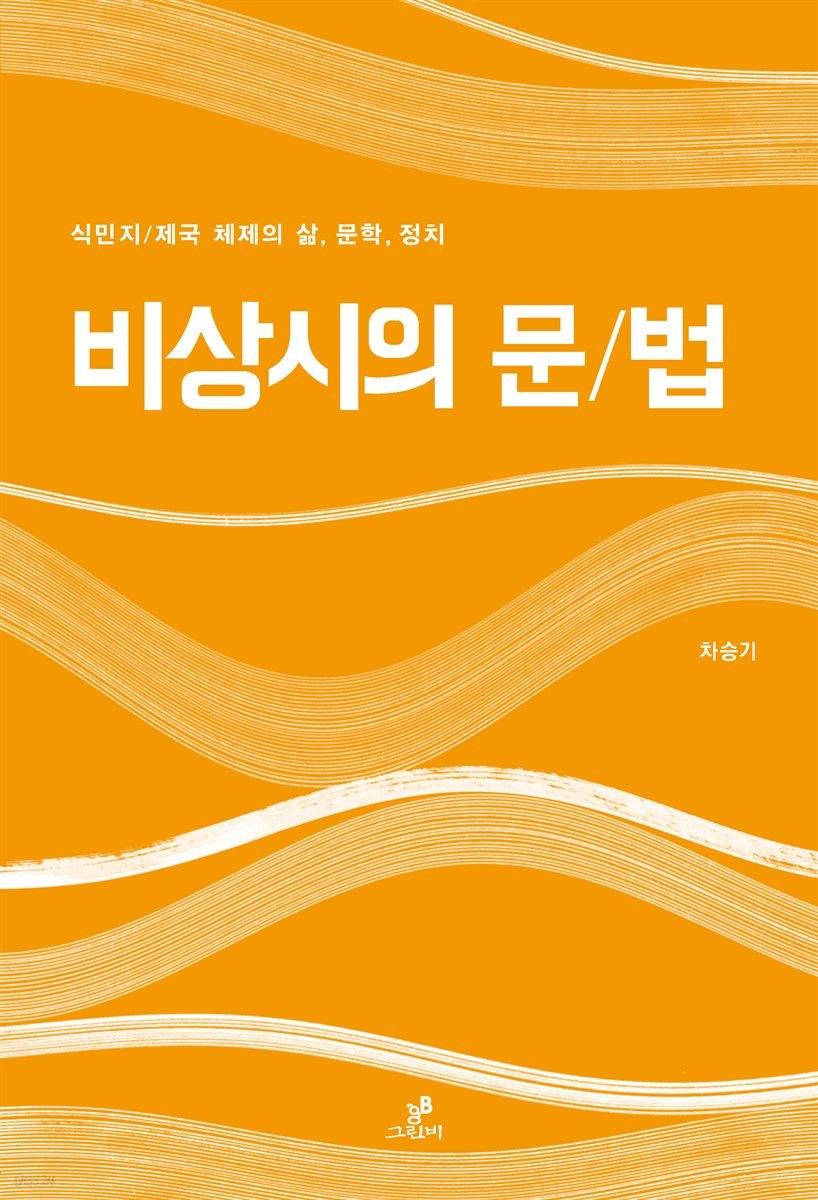 비상시의 문/법