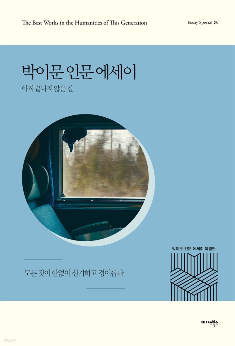 박이문 인문 에세이