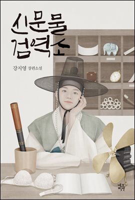 [대여] 신문물검역소