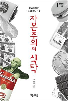 [대여] 자본주의의 식탁