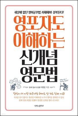 [대여] 영포자도 이해하는 신개념 영문법 : 세상에 없던 영어공부법, 이해해야 정복된다!