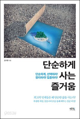 [대여] 단순하게 사는 즐거움