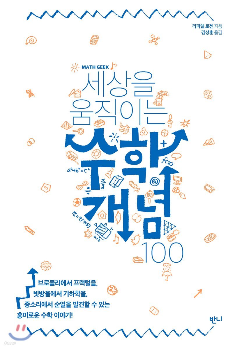 [대여] 세상을 움직이는 수학개념100