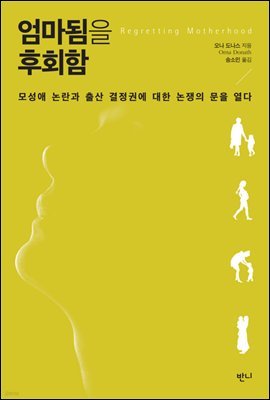 [대여] 엄마됨을 후회함 :  모성애 논란과 출산 결정권에 대한 논쟁의 문을 열다