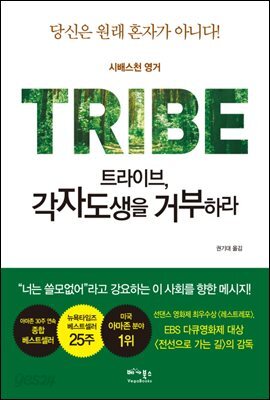 [대여] 트라이브, 각자도생을 거부하라