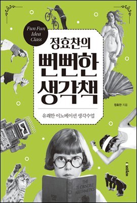 [대여] 정효찬의 뻔뻔한 생각책 : 유쾌한 이노베이션 생각수업