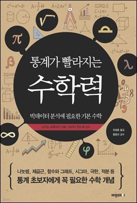 [대여] 통계가 빨라지는 수학력 : 빅데이터 분석에 필요한 기본 수학