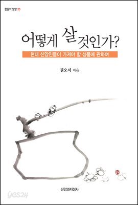 [대여] 어떻게 살 것인가 : 현대 신앙인들이 가져야 할 성품에 관하여 - 한알의 밀알 20