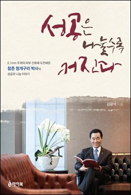 [대여] 성공은 나눌수록 커진다 : 0.1mm 두께의 피부 신화에 도전해온 참존 청개구리 박사의 성공과 나눔 이야기