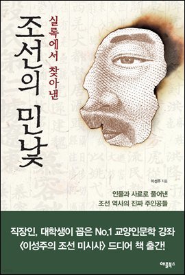 [대여] 실록에서 찾아낸 조선의 민낯 : 인물과 사료로 풀어낸 조선 역사의 진짜 주인공들