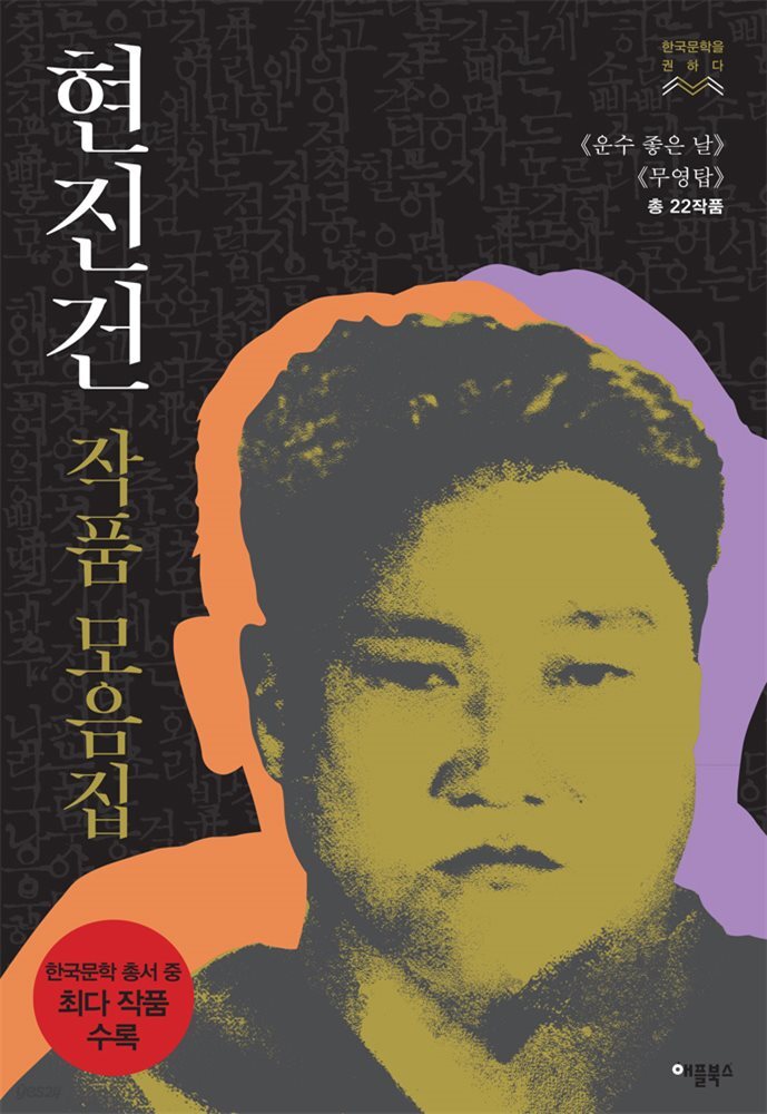 [대여] [합본] 현진건 작품 모음집 : 《운수 좋은 날》《무영탑》총 22작품 (전2권)