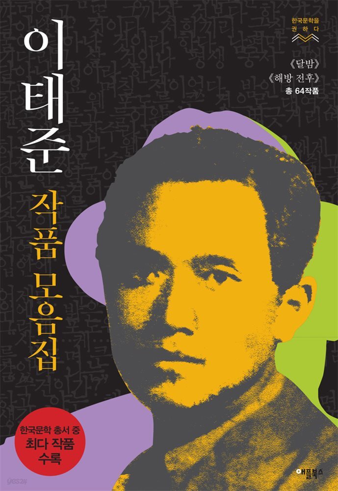 [대여] [합본] 이태준 작품모음집 : 《달밤》《해방전후》(총 64작품) (전2권)