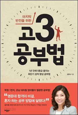 [대여] 마지막 반전을 위한 고3 공부법 : 1년 안에 5등급 올리는 최단기 성적 향상 공부법