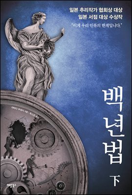 [대여] 백년법 (하) : 제66회 일본추리작가협회상 대상 수상