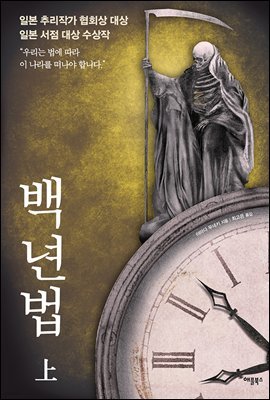 [대여] 백년법 (상) : 제66회 일본추리작가협회상 대상 수상